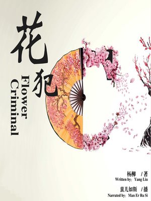 cover image of 花犯